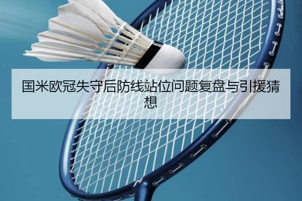 国米欧冠失守后防线站位问题复盘与引援猜想
